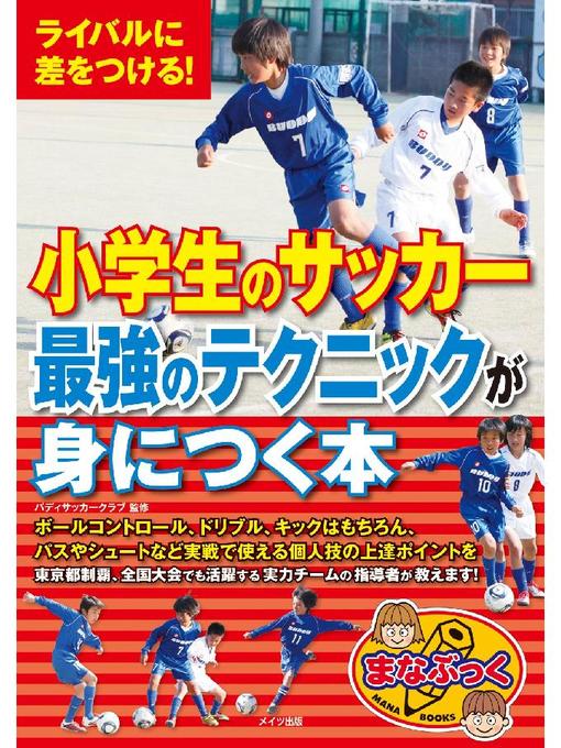 バディサッカークラブ作のライバルに差をつける!小学生のサッカー最強のテクニックが身につく本: 本編の作品詳細 - 予約可能